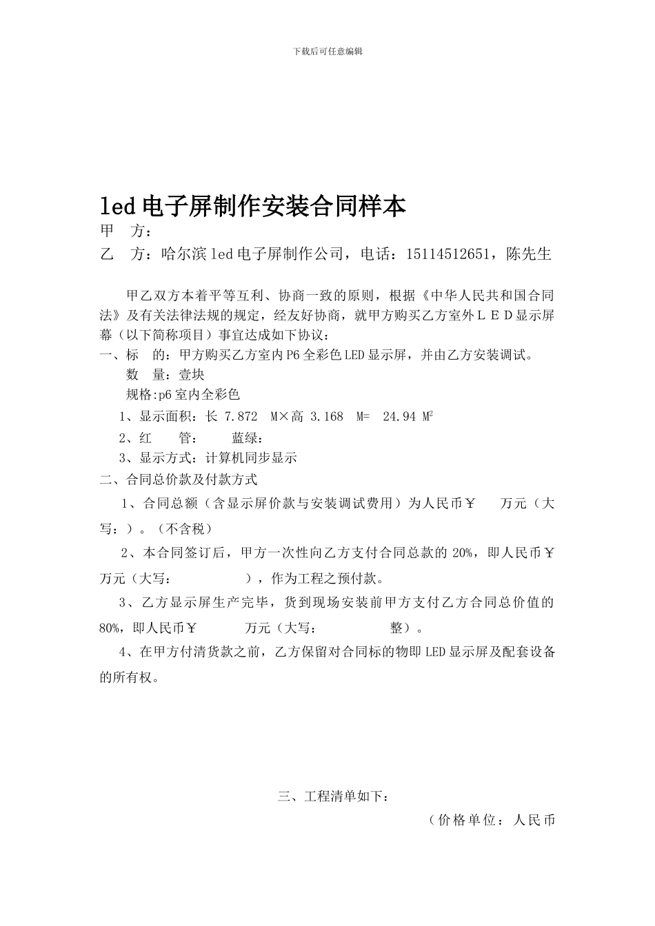 哈尔滨led电子屏制作安装合同样本_第1页