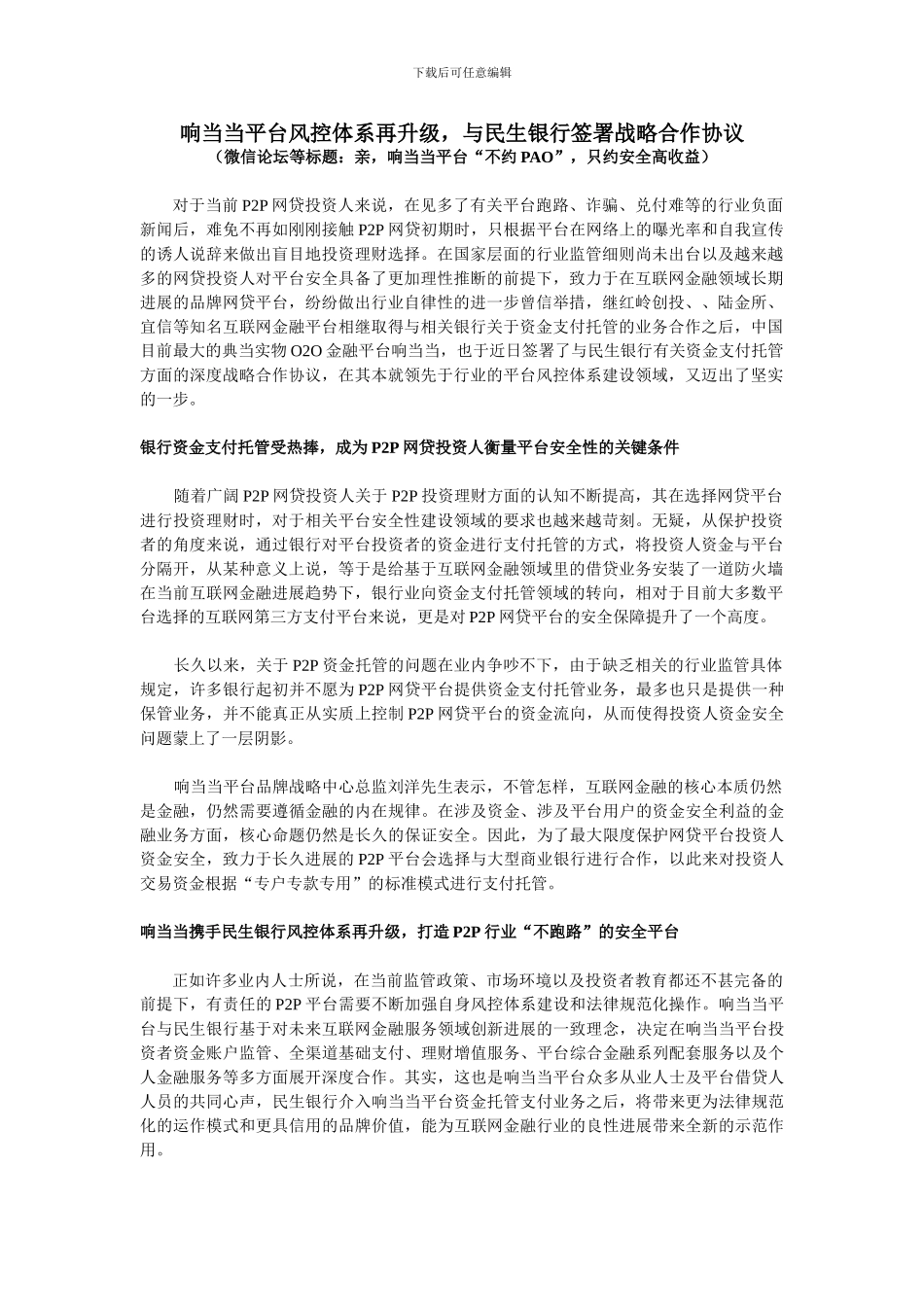 响当当平台风控体系再升级-与民生银行签署战略合作协议_第1页