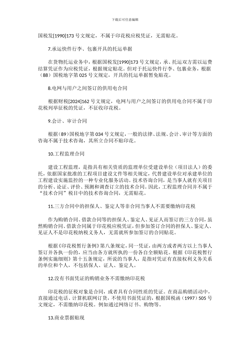 哪些合同不需要缴纳印花税_第2页