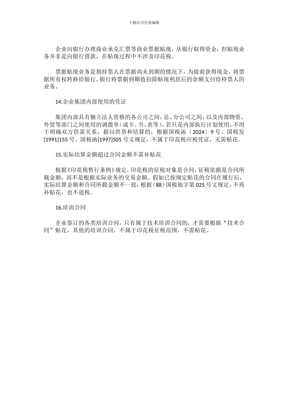 哪些合同不需要缴纳印花税_第3页