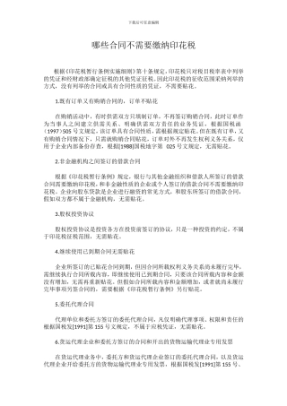哪些合同不需要缴纳印花税