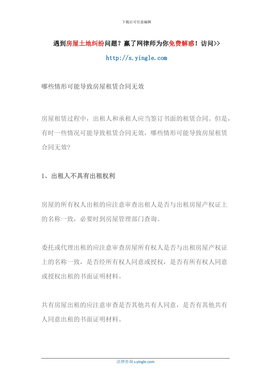 哪些情形可能导致房屋租赁合同无效_第1页