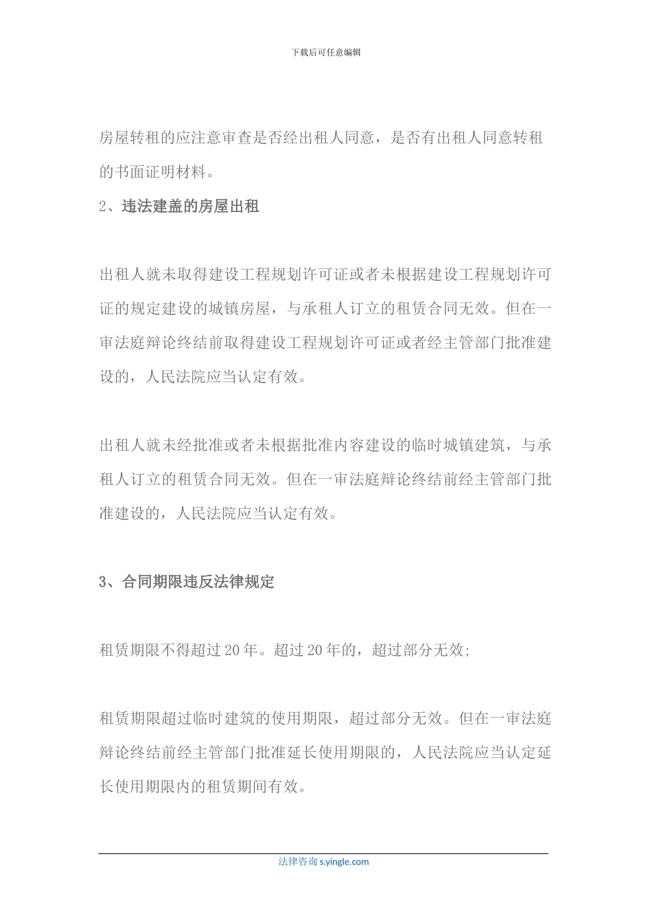 哪些情形可能导致房屋租赁合同无效_第2页