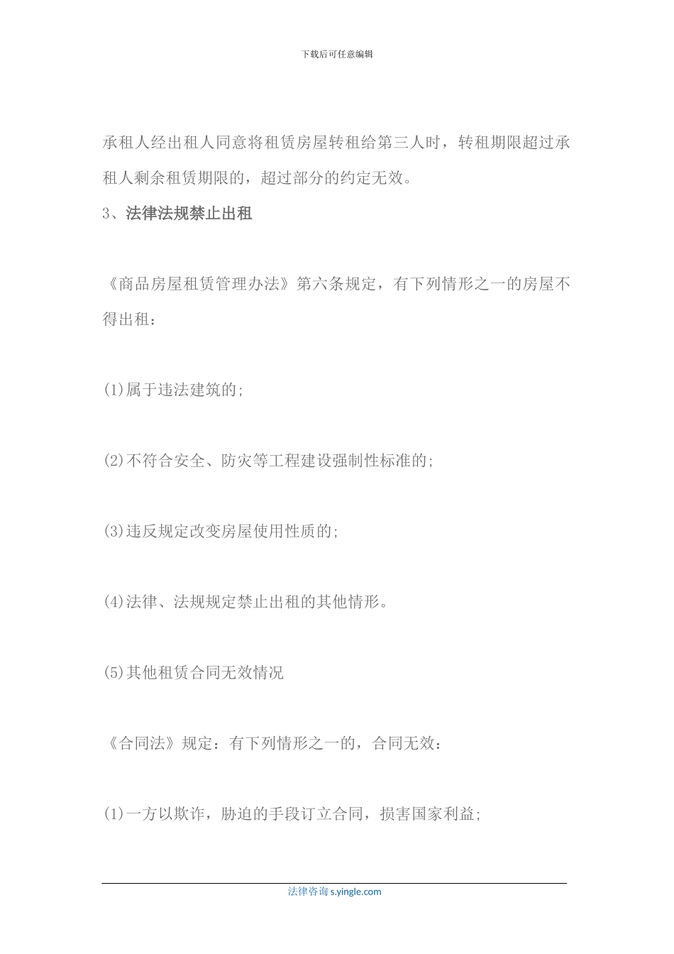 哪些情形可能导致房屋租赁合同无效_第3页