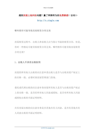 哪些情形可能导致房屋租赁合同无效