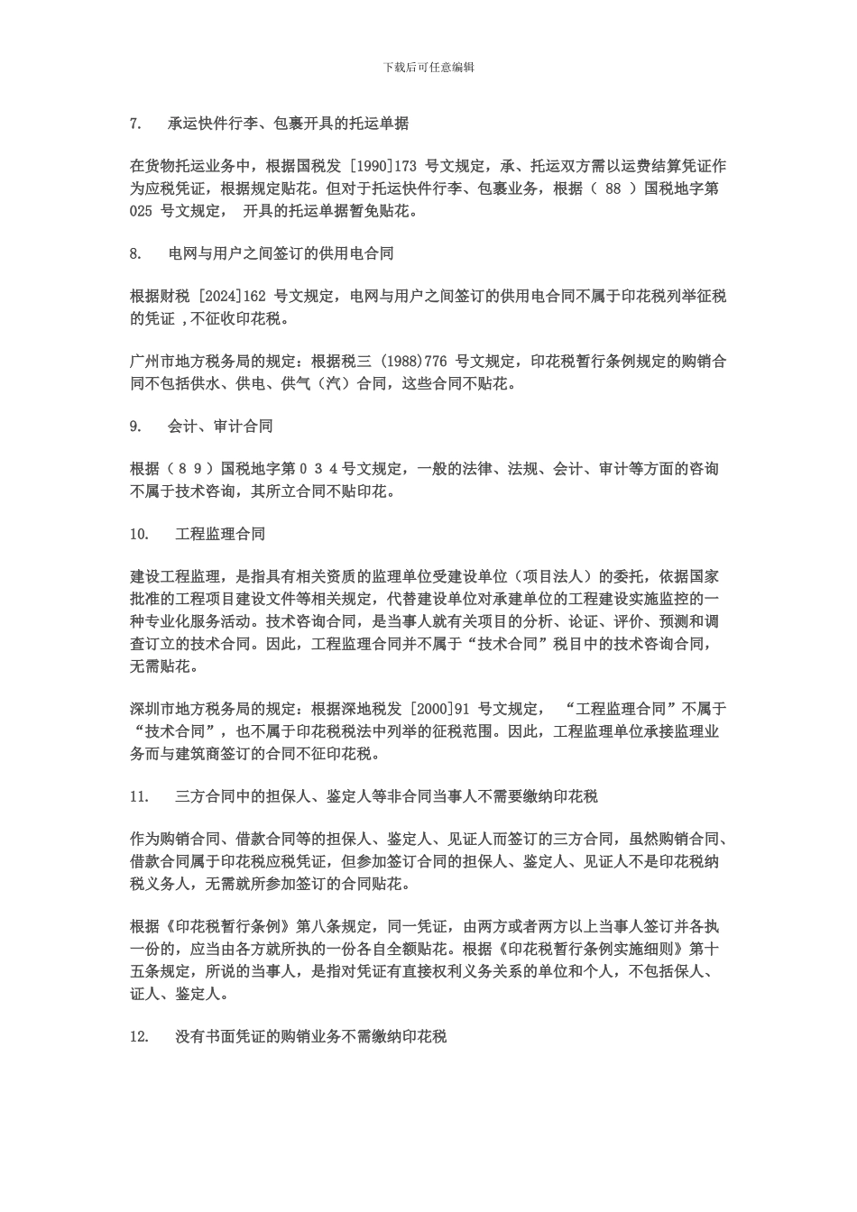 哪些常见的合同不需缴纳印花税_第2页