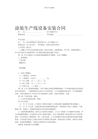 哈尔滨涂装生产线设备安装合同范本