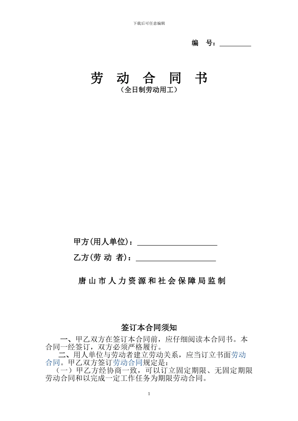 唐山市劳动合同书范本_第1页