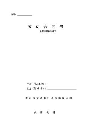 唐山市劳动合同范本