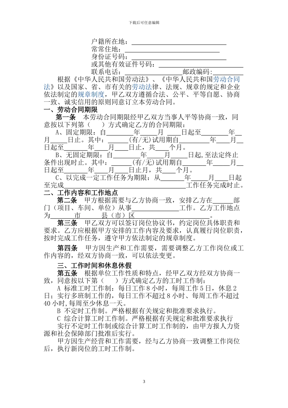 唐山市劳动合同书2024年最新_第3页