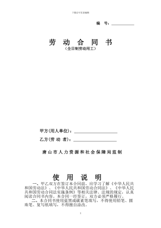 唐山市劳动合同书2024年最新