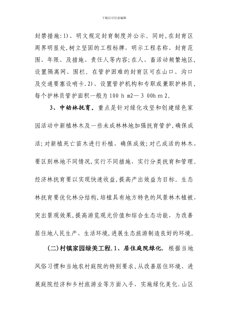 唐山市绿色家园创建活动工程技术指导标准_第2页