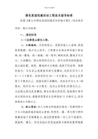 唐山市绿色家园创建活动工程技术指导标准