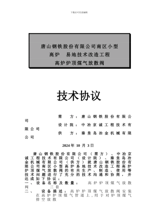 唐钢650炉顶放散技术协议06-10-03
