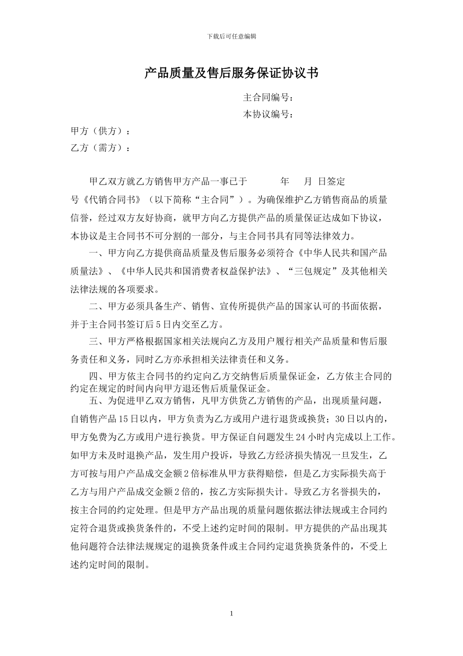 售后服务保证协议书_第1页