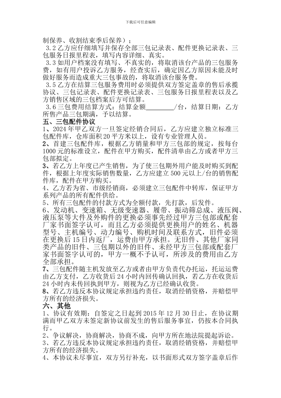 售后服务承揽及三包配件协议_第2页