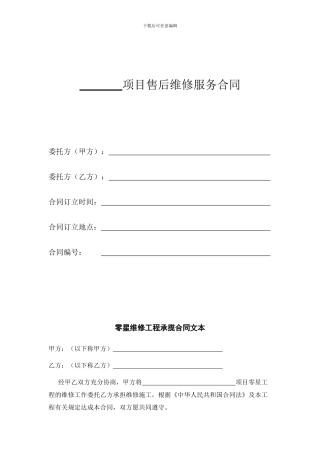 售后维修服务合同