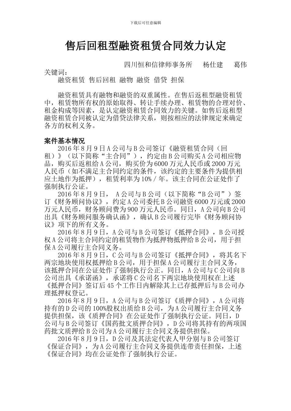 售后返租型融资租赁的法律分析_第1页