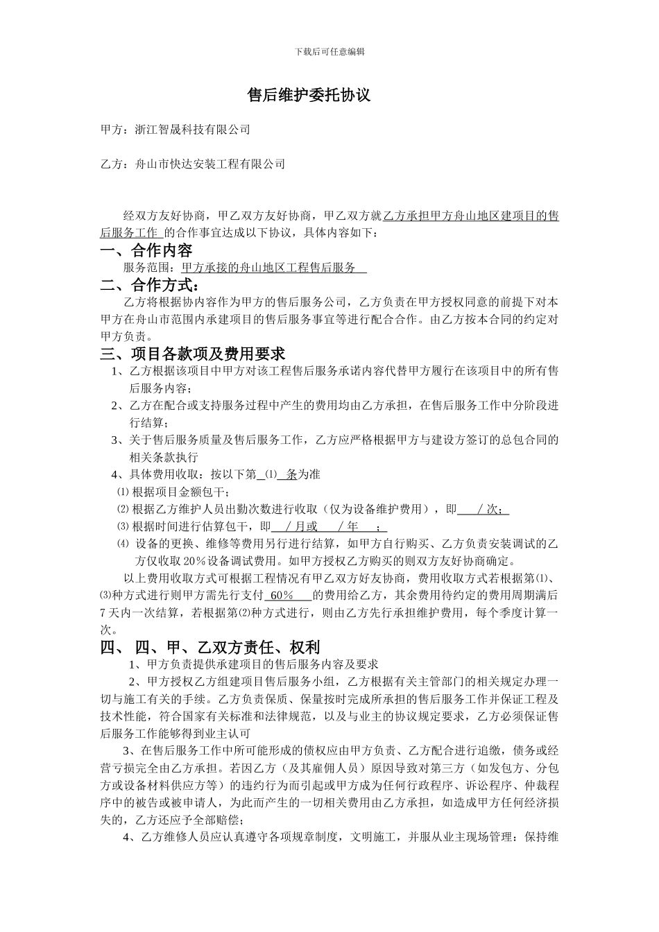 售后维护委托协议_第1页