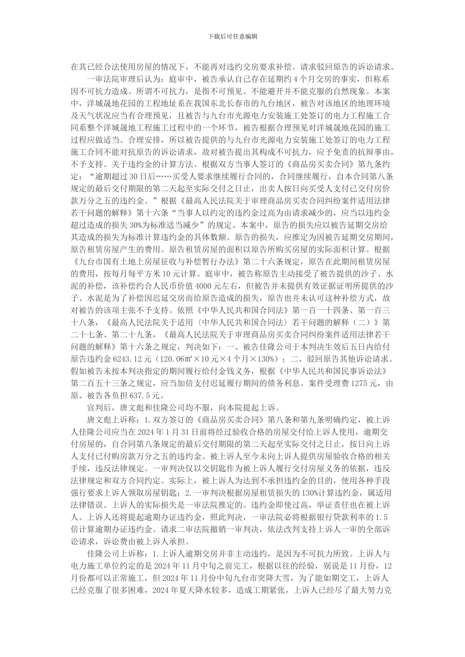 唐文彪与九台佳隆住宅开发有限公司房屋买卖合同纠纷案_第2页