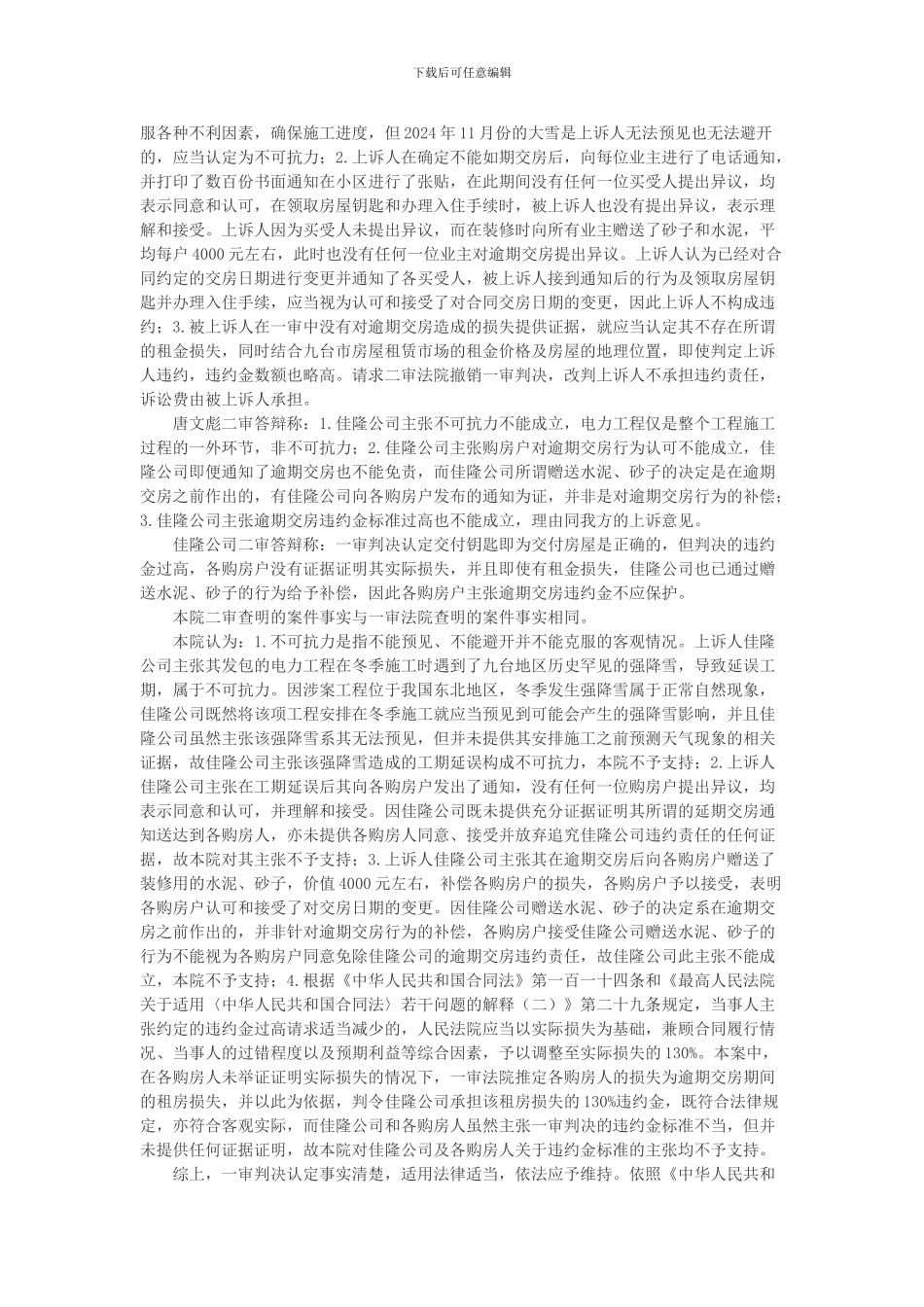 唐文彪与九台佳隆住宅开发有限公司房屋买卖合同纠纷案_第3页