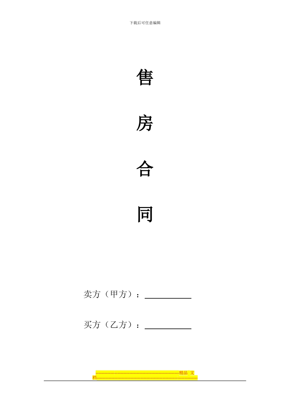 售房合同范本_第1页