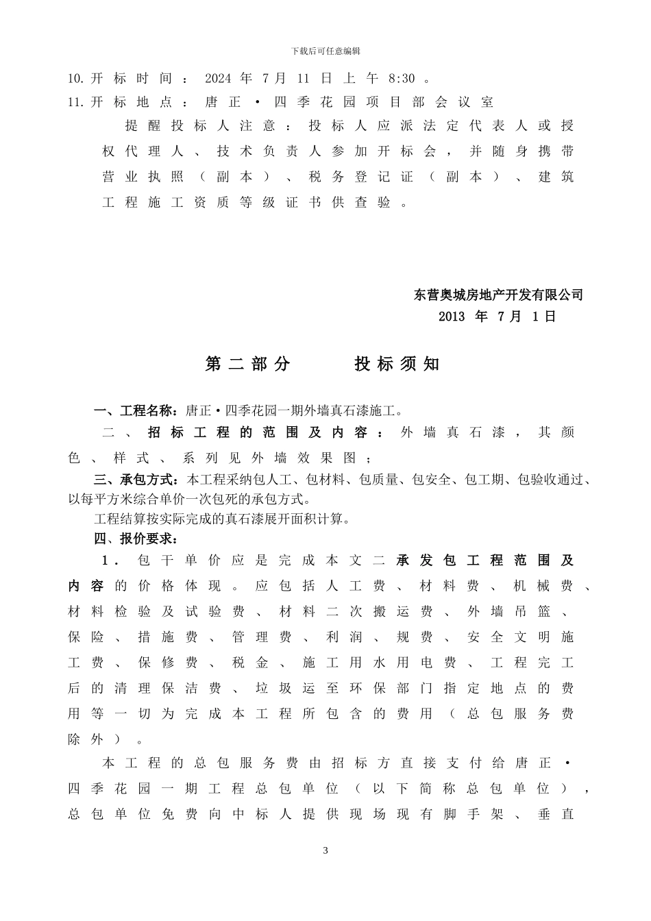 唐正1真石漆施工合同_第3页