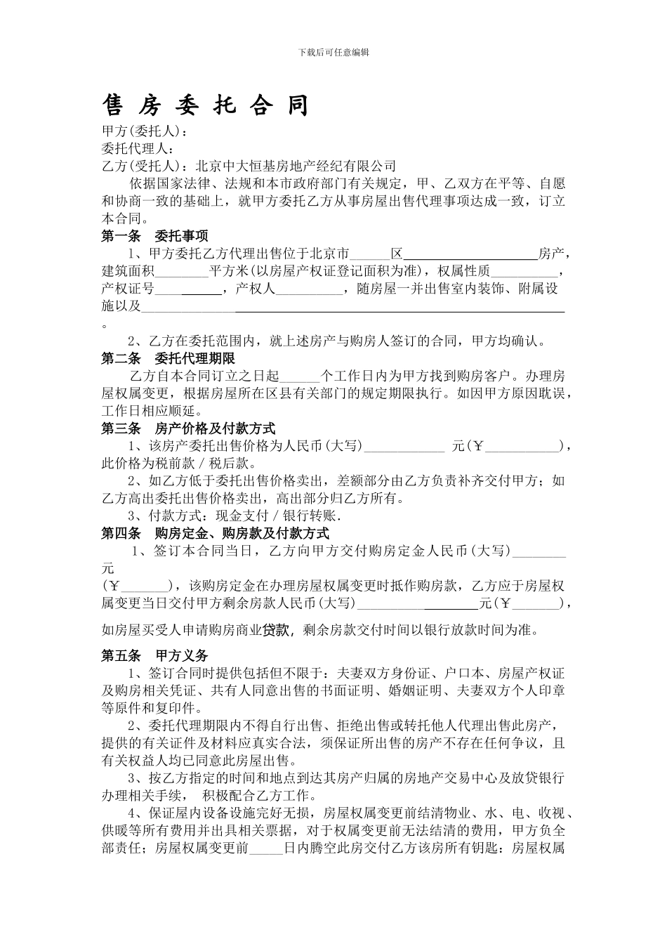 售房委托合同范本_第1页