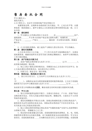 售房委托合同范本