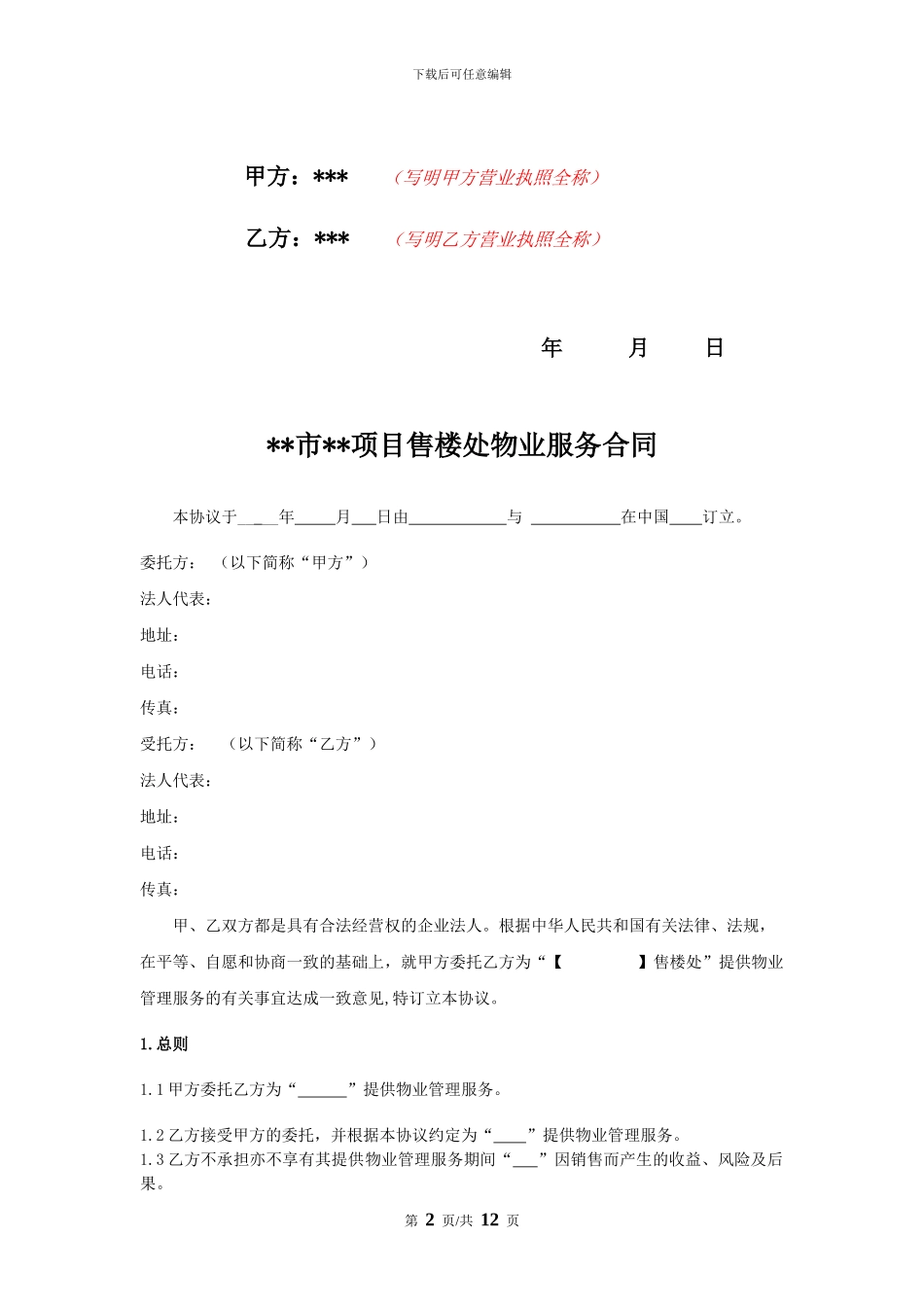 售楼处物业服务合同_第2页