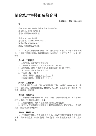 售楼部房屋装修合同Microsoft-Word-文档
