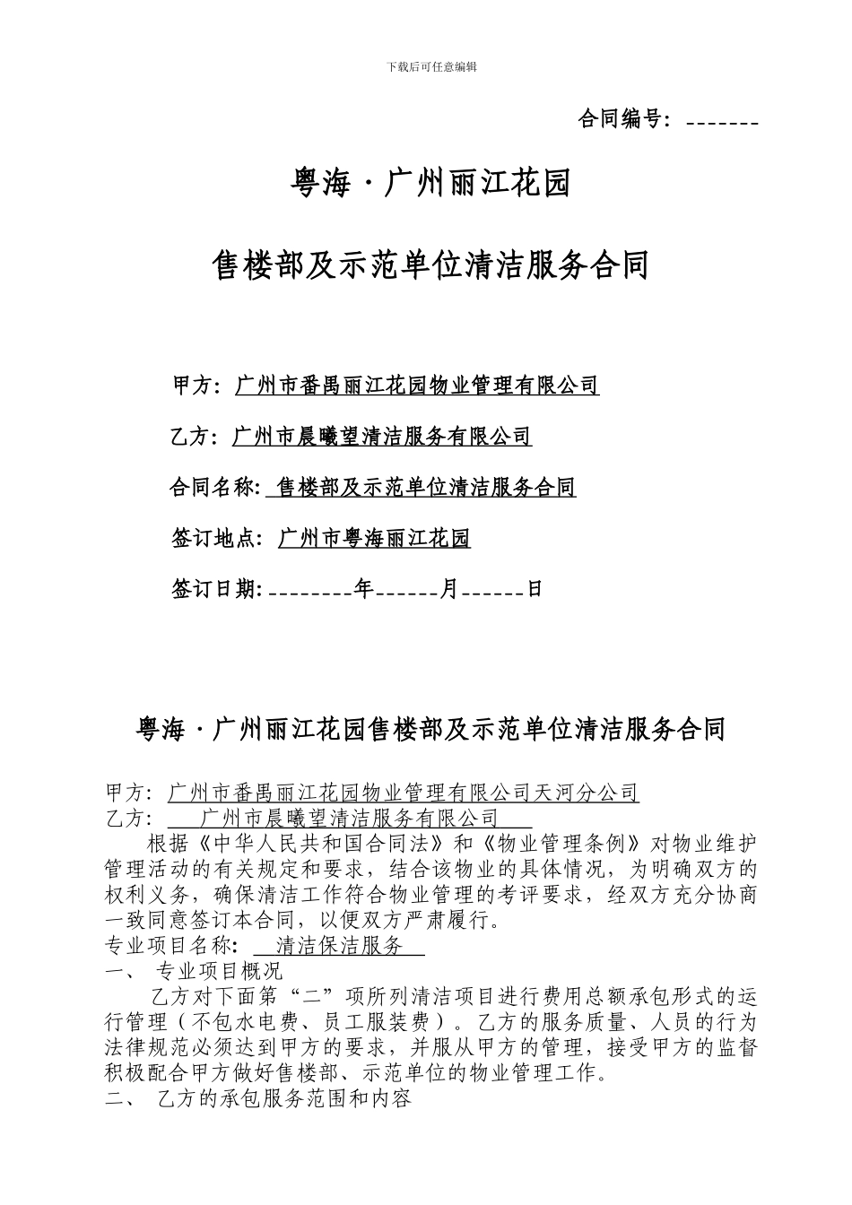 售楼部清洁服务合同_第1页