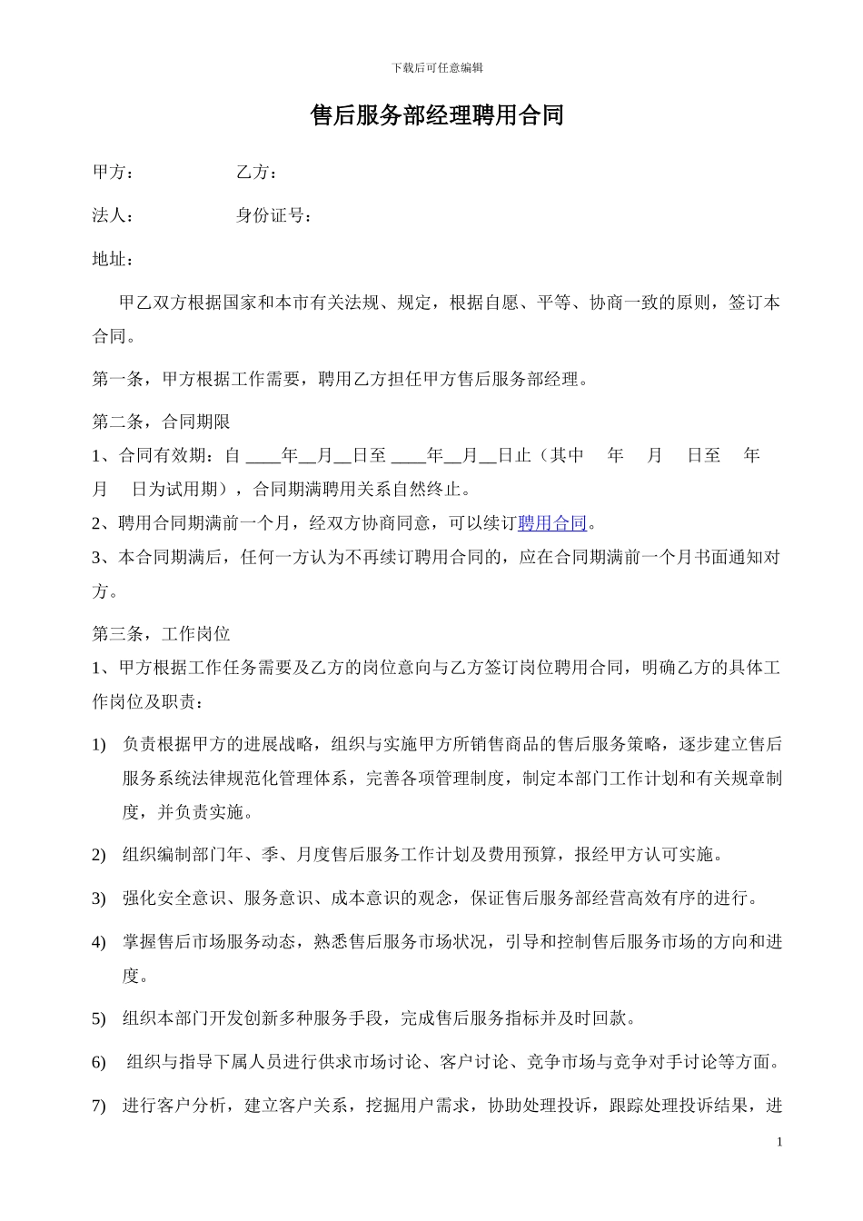 售后经理聘用合同_第1页