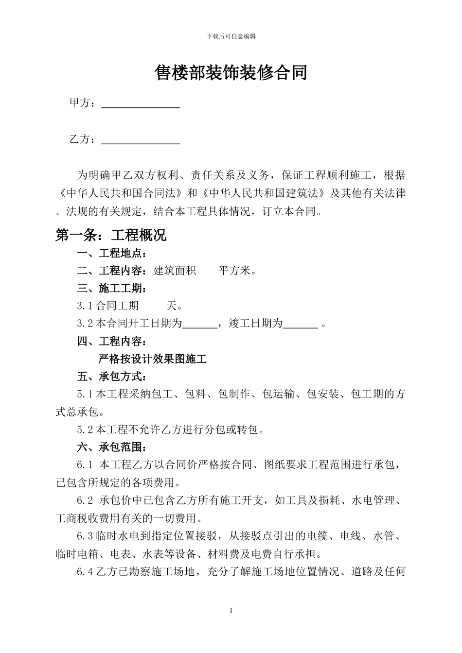 售楼部装饰装修合同_第1页