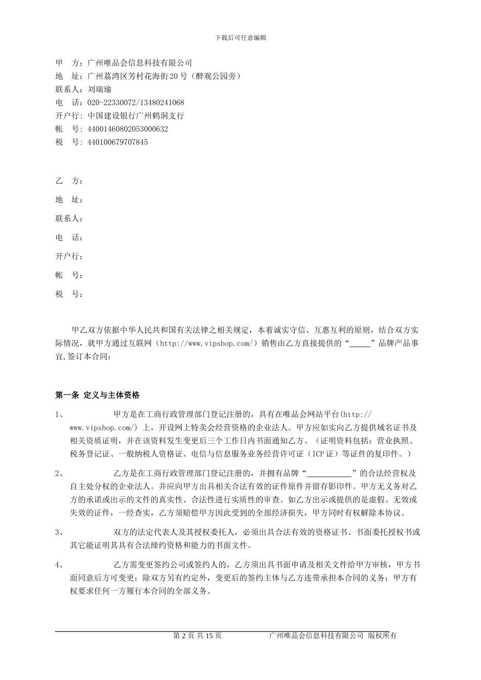 唯品会采购合同12.29_第2页