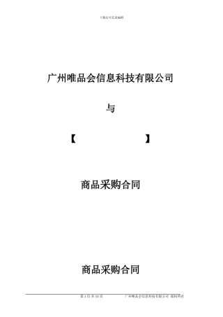 唯品会采购合同12.29