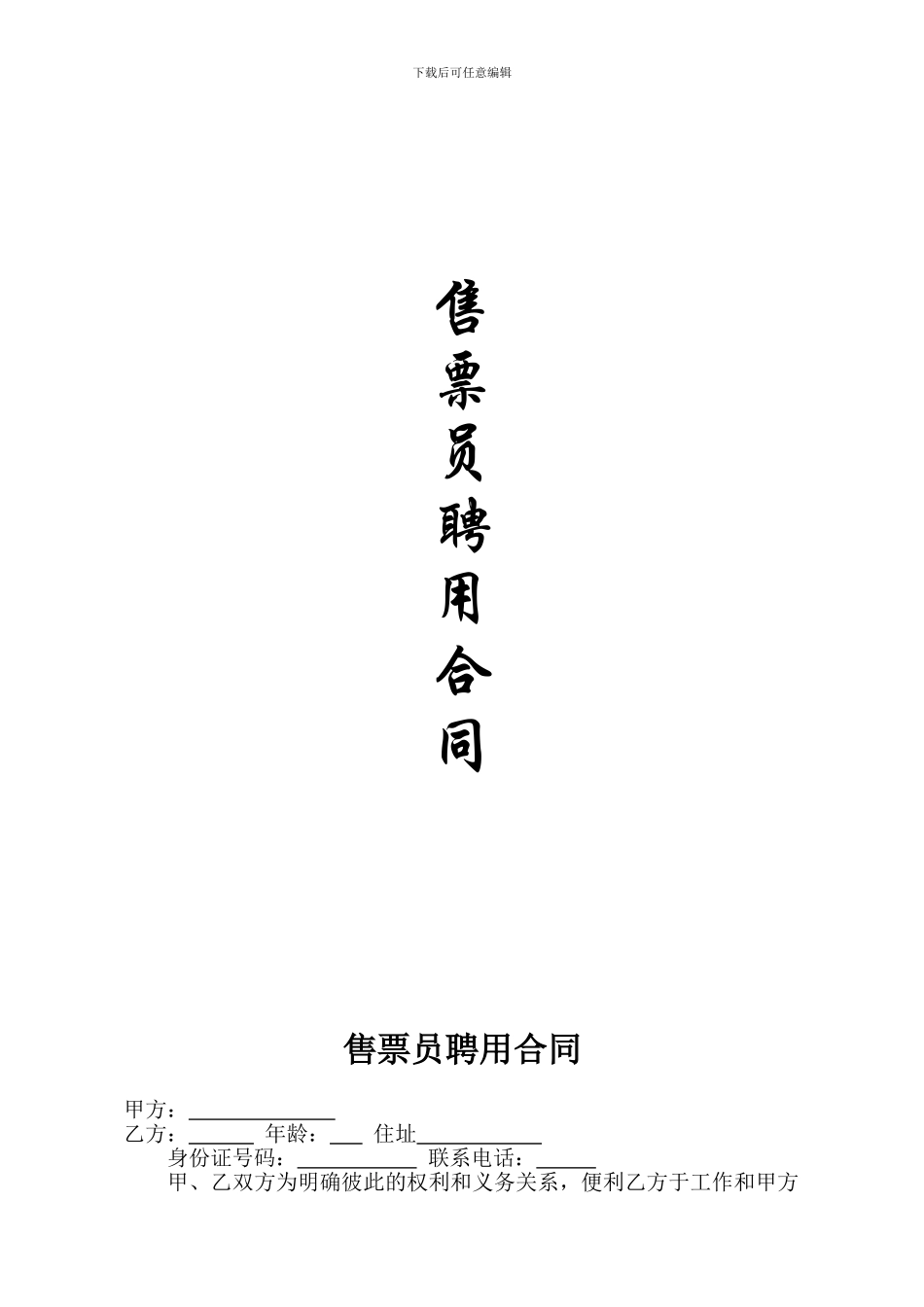 售票员聘用合同_第1页