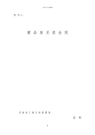 商-品-房-买-卖-合-同-河南省范本