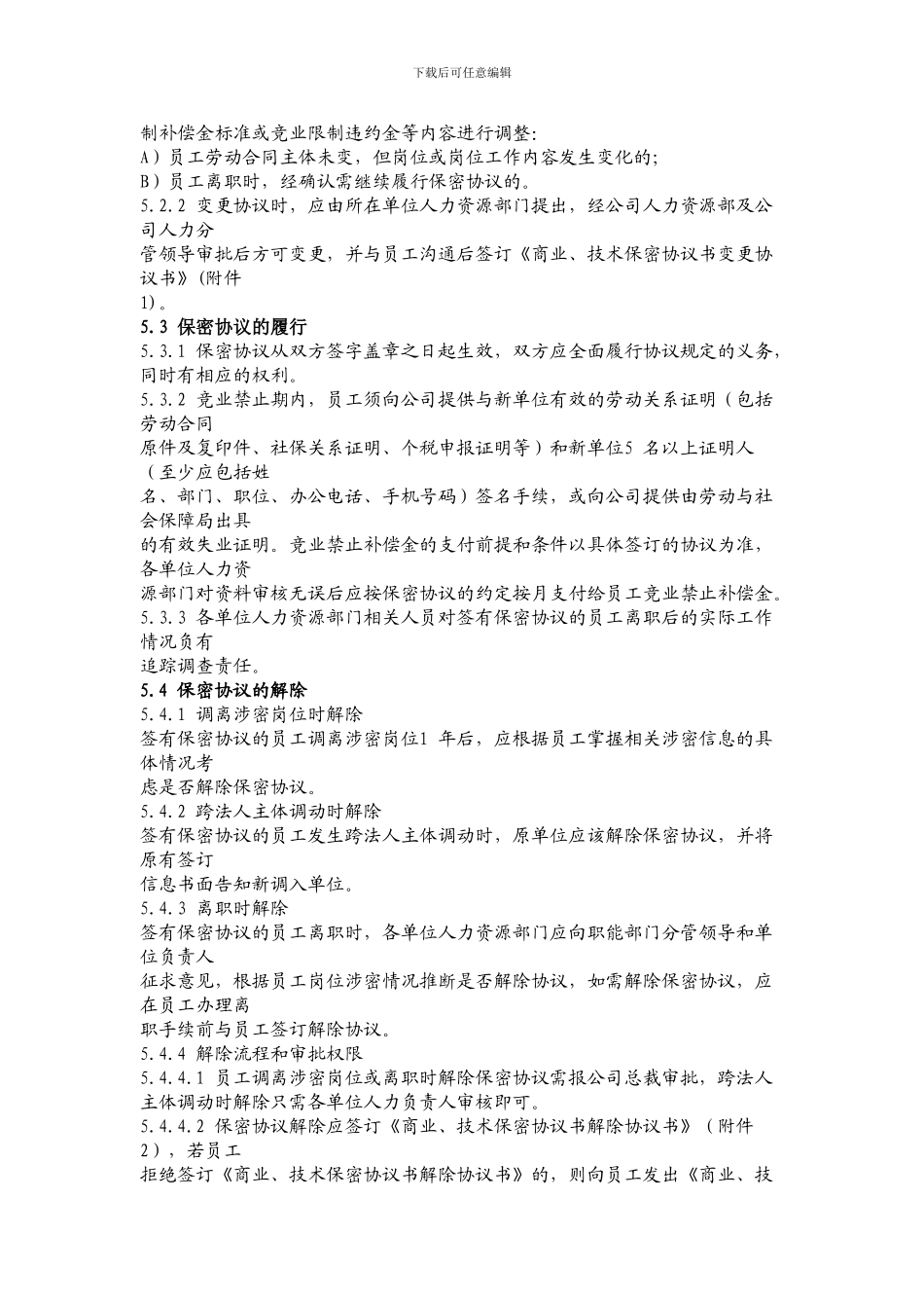 商业、技术保密协议管理规定_第2页