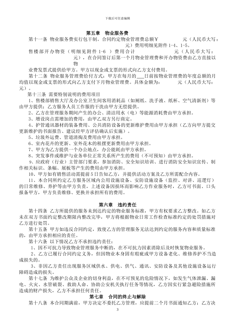 售楼部前期物业管理合同样板_第3页