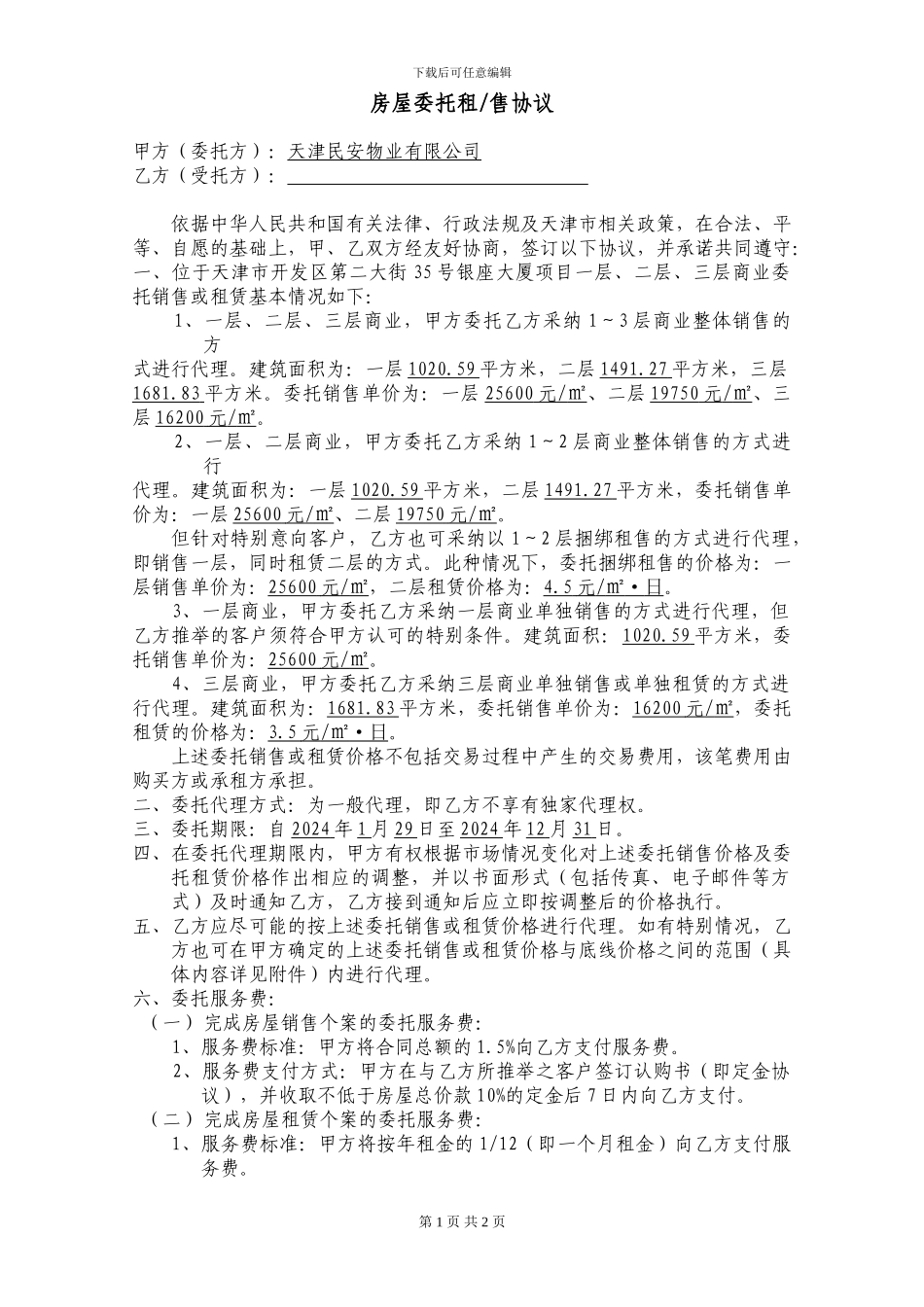 商业一二三层委托租售代理协议_第1页