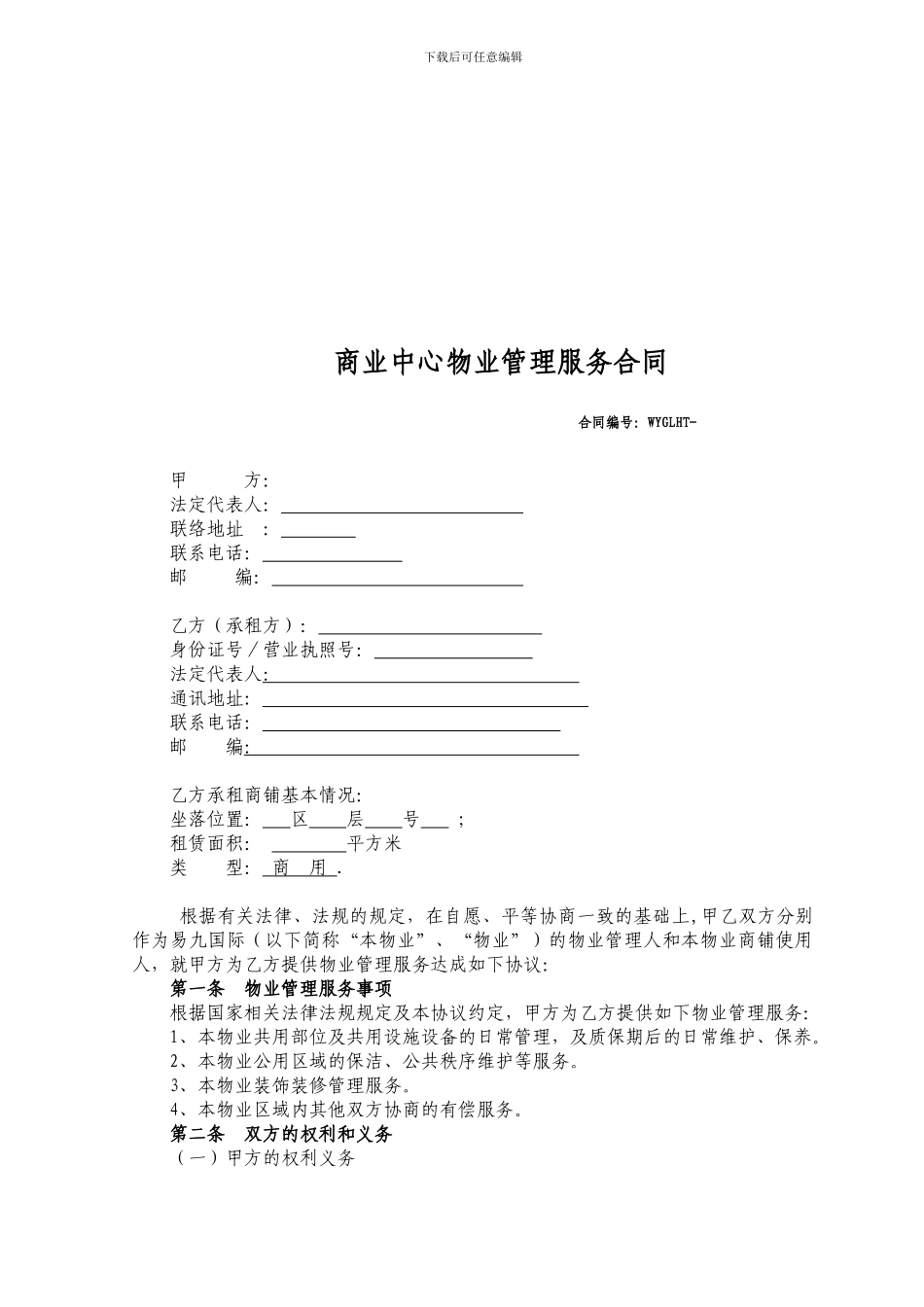 商业中心物业管理服务合同_第1页