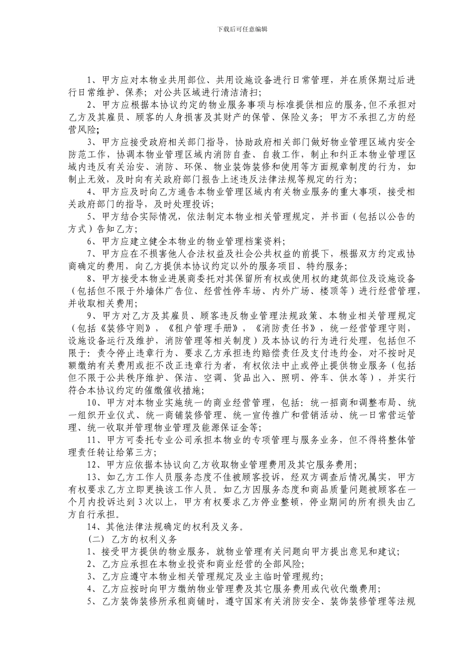 商业中心物业管理服务合同_第2页