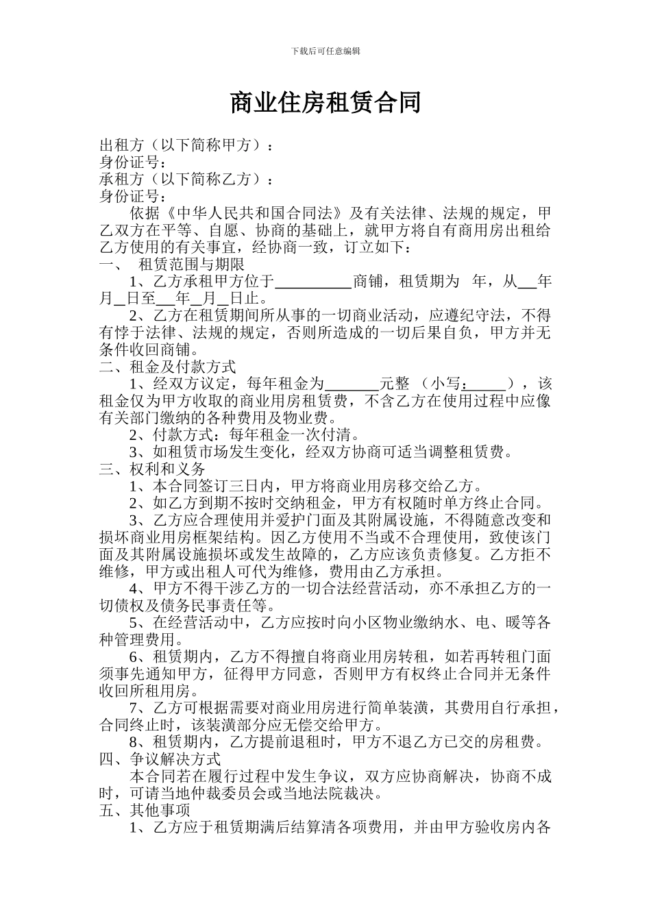 商业住房租赁合同_第1页