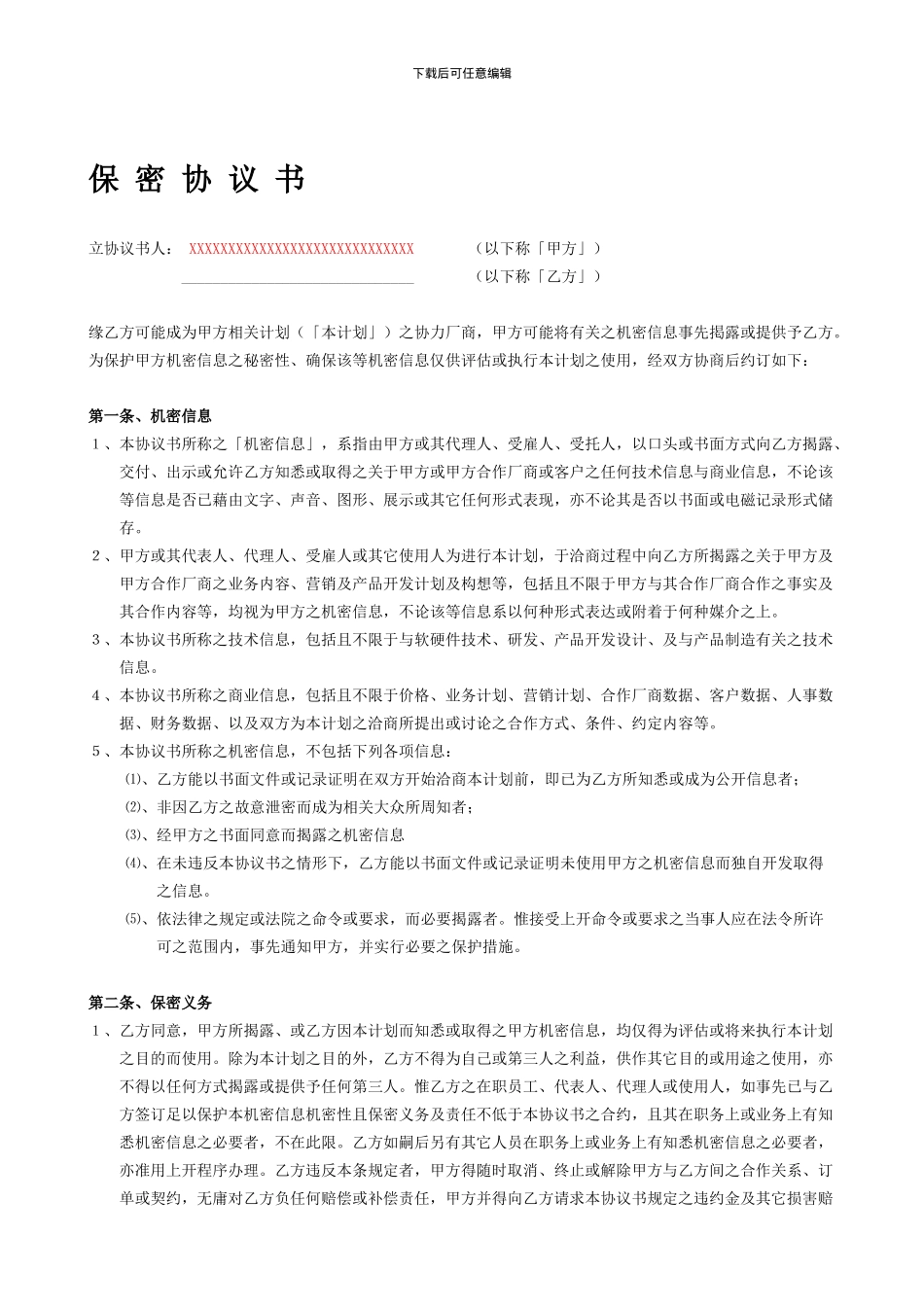 商业保密协议范本_第1页