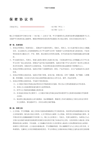 商业保密协议范本