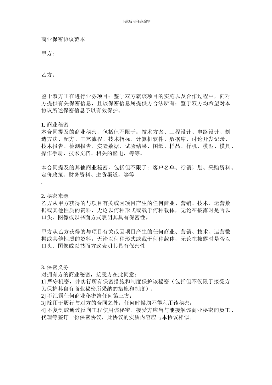 商业保密协议范本1_第1页