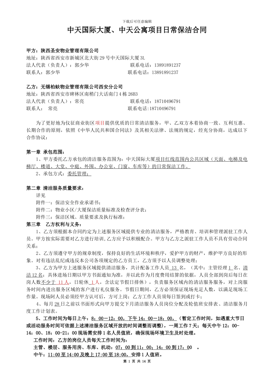 商业保洁合同_第1页