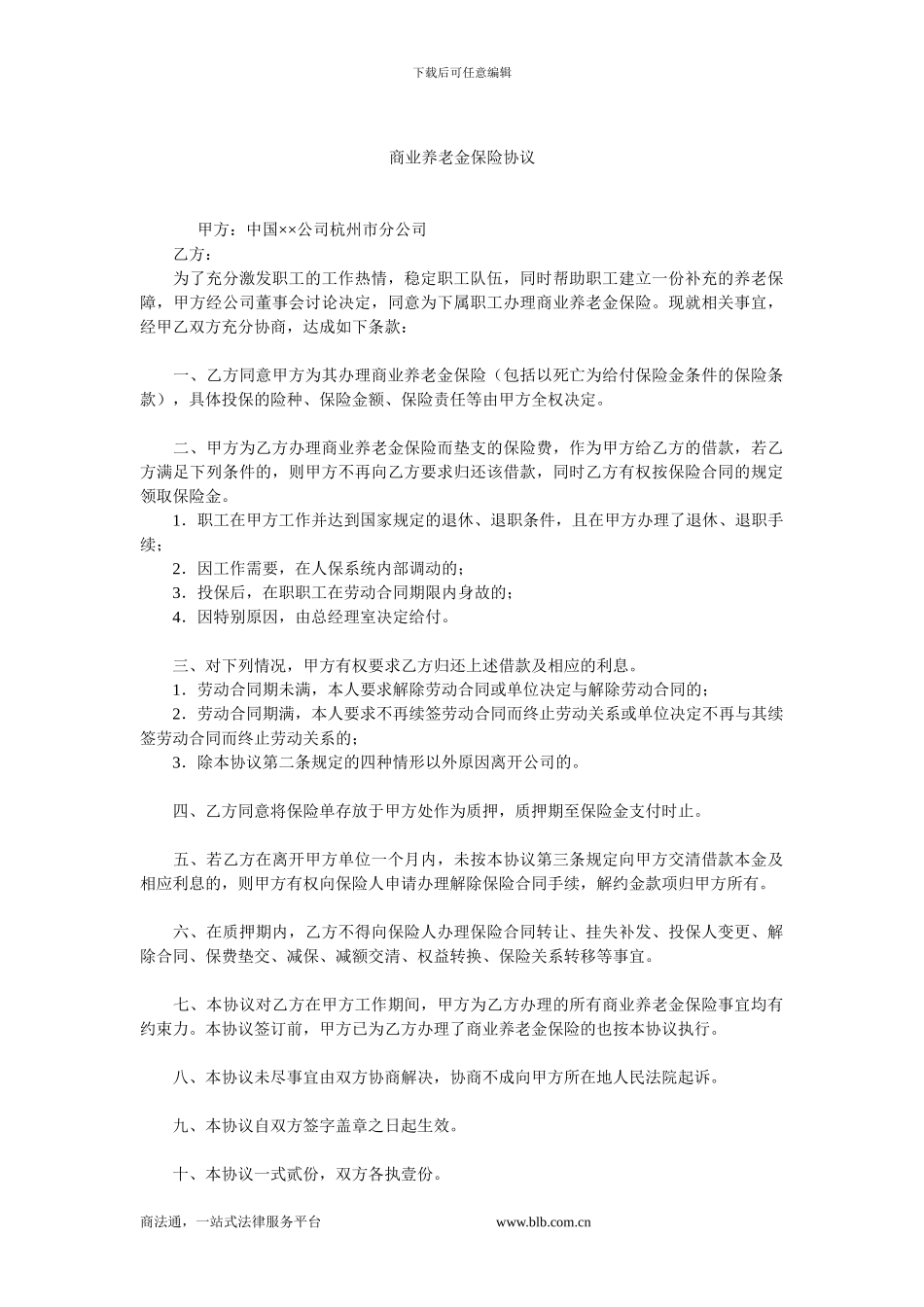 商业养老金保险协议.doc_第1页