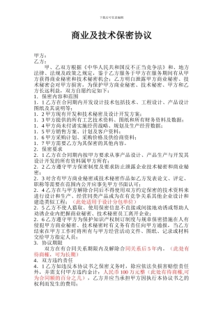 商业及技术保密协议范本